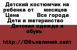 Детский костюмчик на ребенка от 2-6 месяцев › Цена ­ 230 - Все города Дети и материнство » Детская одежда и обувь   